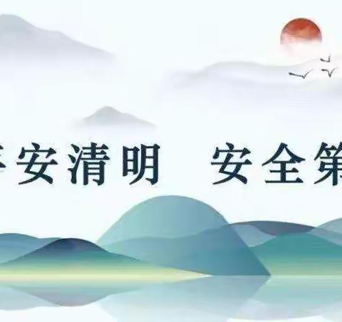 平安清明，文明祭扫——九龙初中清明节主题教育