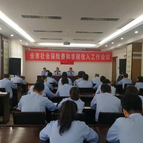 商丘市局召开全市税务系统社保费和非税收入工作会议