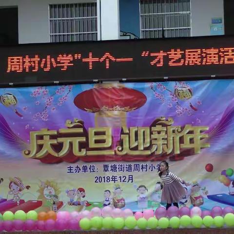 庆元旦·迎新年——覃塘街道周村小学“十个一”才艺展演活动