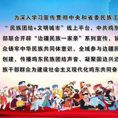 中华民族一家亲，同心共筑中国梦——鸡东县职业技术学校深入学习《深化新时代学校民族团结进步教育指导纲要》