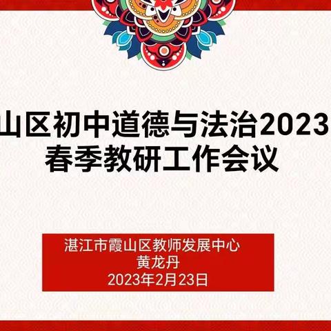 幸福传研，以研促教——记霞山区初中道德与法治2023年春季教研工作会议