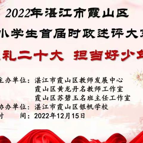 献礼二十大，担当好少年 ——记湛江市霞山区中小学生首届时政述评大赛