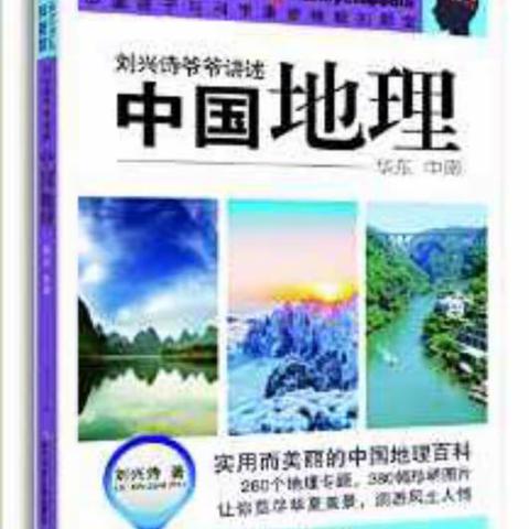 走遍大江南北   踏过千山万水_五（7）《中国地理》阅读汇报课