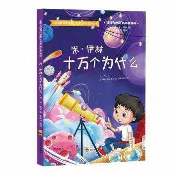 遨游书海   探索真知《十万个为什么》读书交流 —— 四年7班幸福中队