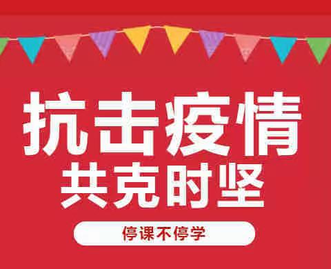 “停课不停学” ——汪清镇东振小学校致家长一封信