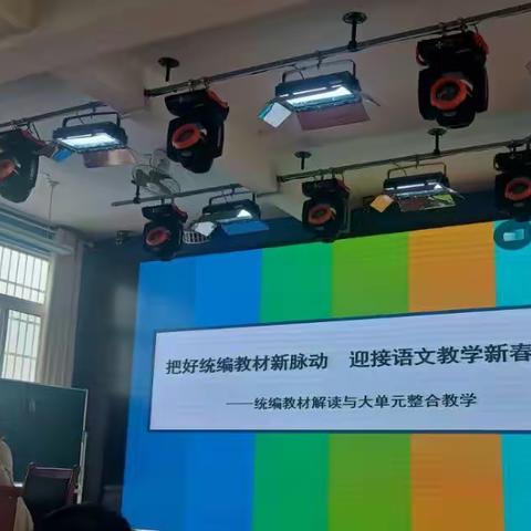 把好统编教材新脉动      迎接语文教学新春天