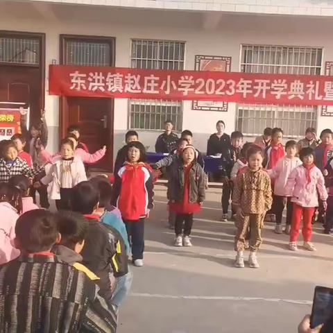 东洪镇赵庄小学2023年开学典礼暨表彰大会