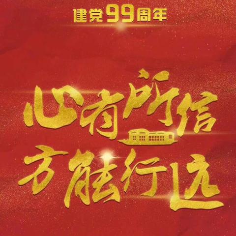 海南白驹学校开展庆祝中国共产党成立99周年系列活动