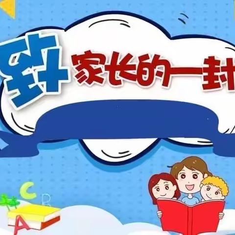 潞州区八一路小学附属幼儿园2023年寒假致家长的一封信