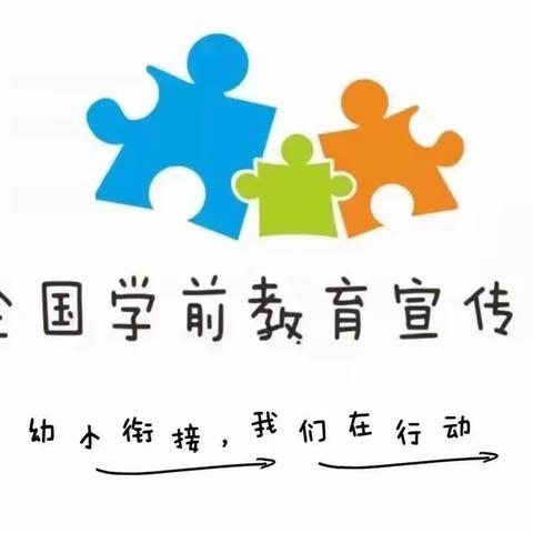 幼小衔接  我们在行动——八一路小学附属幼儿园