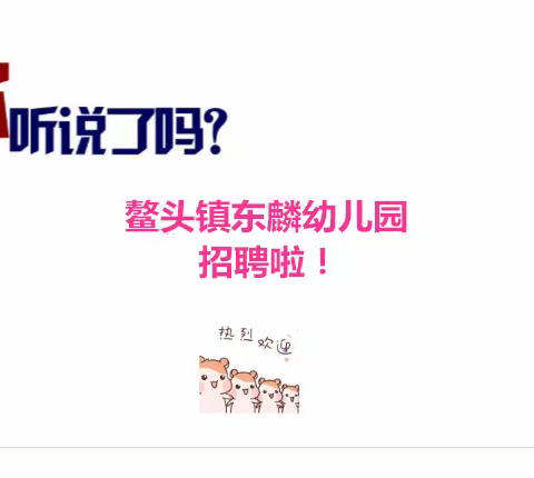鳌头镇东麟幼儿园公开招聘啦！