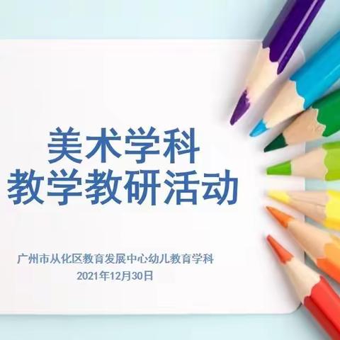 用美术之心，聚教研之力——从化区幼儿教育美术学科教研活动