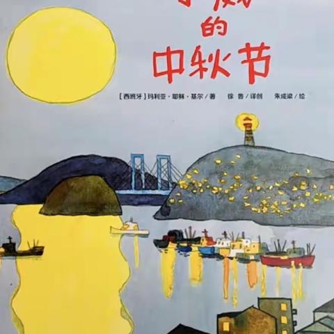 “袋袋传书，快乐阅读”园长（老师）妈妈讲故事（第27期）《小威的中秋节》