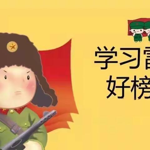 快乐幼儿园锦秋园“争做新时代小雷锋”主题活动