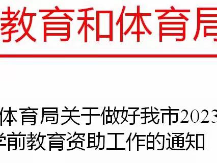 中山市教育和体育局关于做好2023年秋季入学期间学前教育资助宣传工作的通知