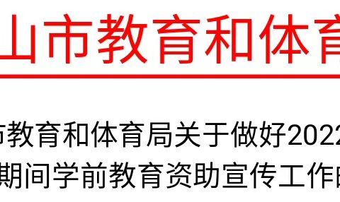 中山市教育和体育局关于做好2022年秋季入学期间学前教育资助宣传工作的通知