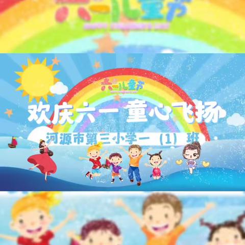 “欢庆六一，童心飞扬”亲子活动🍭🎉河源市第三小学一（1）班