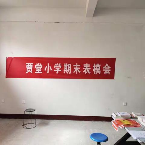 一份耕耘，一份收获——贾堂小学期末总结表优大会