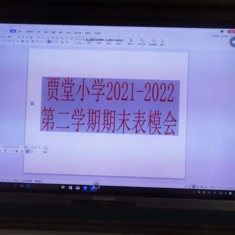 贾堂小学2021__2022第二学期期末表模会