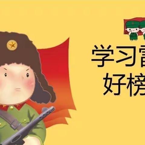 少成若天性，习惯如自然－－灵宝市第一小学二（12）班“学雷锋活动”