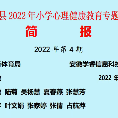 培训中成长，成长中提升——枞阳县2022年小学心理健康教育集中培训活动简报（第四期）