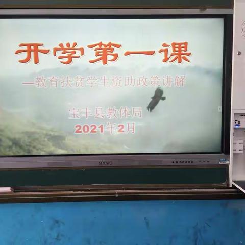 《开学第一课教育扶贫资助政策讲解》石桥小学二二班活动纪实