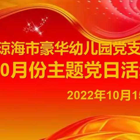 喜迎二十大   筑梦新时代——琼海市豪华幼儿园党支部开展十月主题党日活动