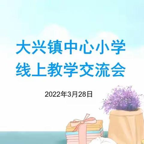 大兴镇中心小学线上教学经验交流会