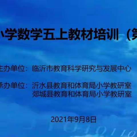 大兴镇小学数学五年级上册教材培训