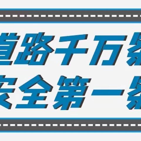 【大王镇街心幼儿园】“文明交通    安全出行”——交通安全知识宣传