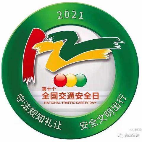 ［守法规知礼让、安全文明出行］大王镇街心幼儿园122“全国交通安全日”活动