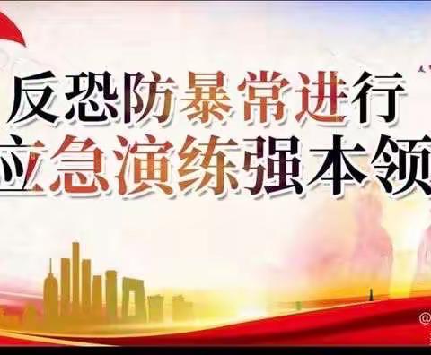 反恐防暴     守护你我——大王镇街心幼儿园反恐防暴安全演练