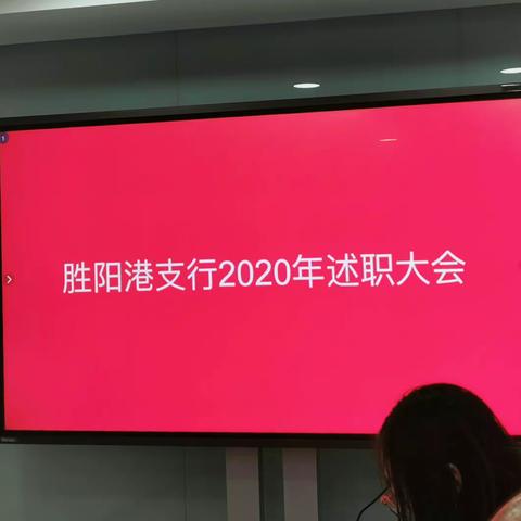 胜阳港支行召开2020年度员工述职大会