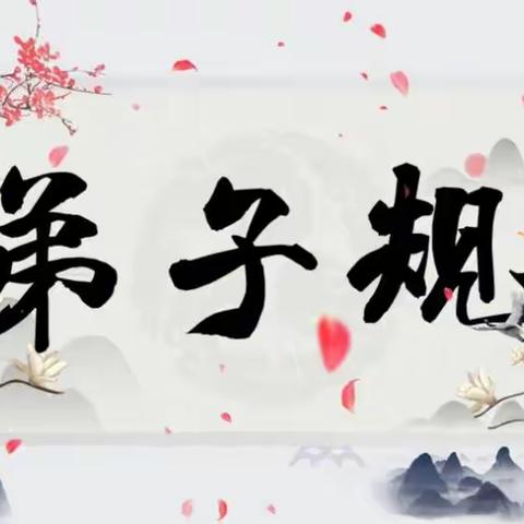 “书香润童心  国学在身边”—我理解的《弟子规》线上亲子读书分享活动