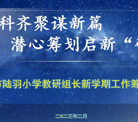 学科齐聚谱新篇，潜心筹谋启新“研”