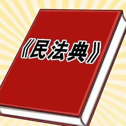 以“民法”之名，“典”亮人生百态