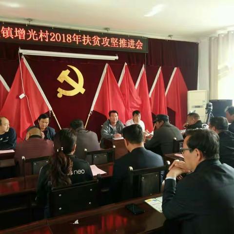 城关镇增光村召开扶贫攻坚迎检推进会