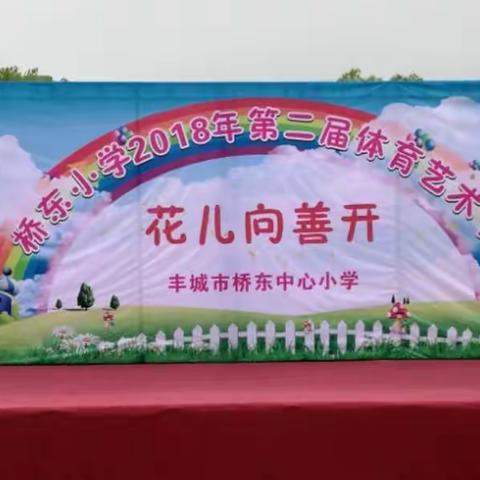 “花儿向善开”----桥东小学举行2018年第二届体育艺术节