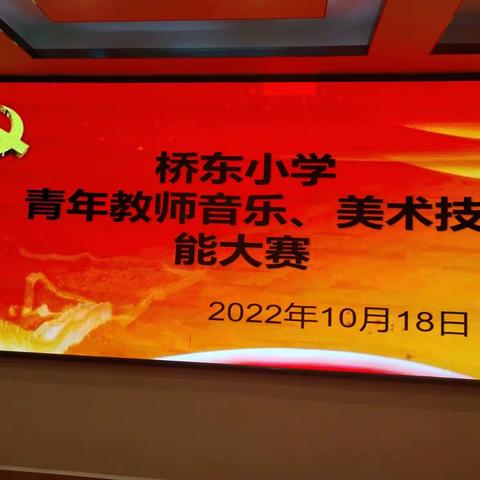 桥东小学举办青年教师美术、音乐技能大赛