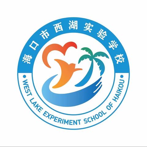 海口市西湖实验学校排球兴趣班第二学期招生啦！