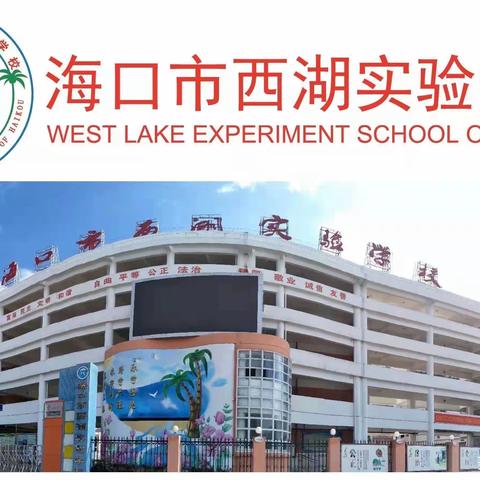 迎“篮”而上，青出于“篮”——2021-2022学年度海口市西湖实验学校第一届八年级篮球比赛