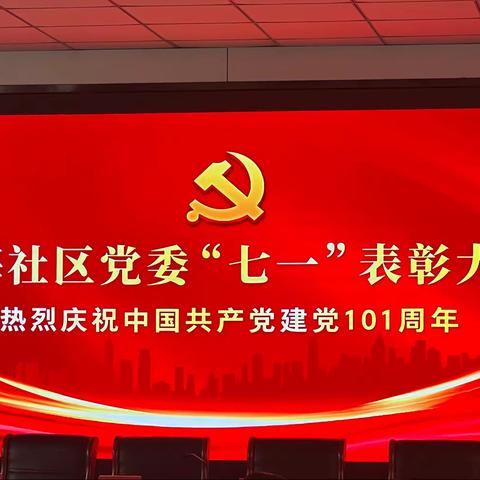 国昌公司参加淮海社区党委“七一”表彰大会