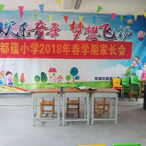 党建引领，务实开展工作。都蕴小学2018年春学期家长会！