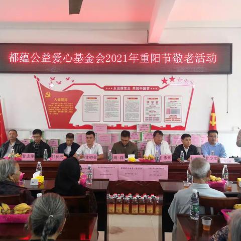 九九重阳，敬老情暖一一都蕴公益爱心基金协会重阳节敬老活动
