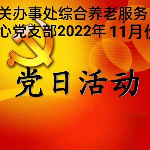 西关办事处综合养老服务中心党支部开展11月份主题党日活动