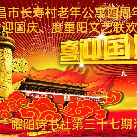 许昌市长寿村老年公寓四周年庆暨迎国庆、度重阳文艺联联欢会