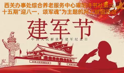 西关办事处综合养老服务中心曜阳诗书社第三十五期“迎八一，颂军魂”网上诗书画联谊活动