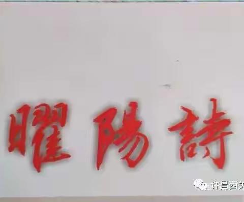 许昌曜阳诗书社以“学精神、护核心、讲实干”为主题的第三十九期诗书画网上联谊活动