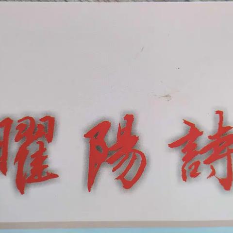 许昌曜阳诗书社以“庆元旦，讲实干，开新局”为主题的第四十期诗书画网上联谊活动