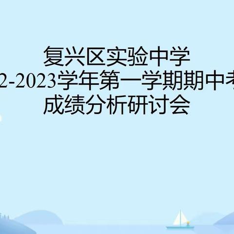 质量分析聚合力，笃行致远谋发展——实验中学期中考试分析会